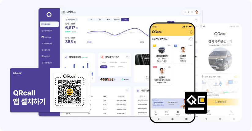 누구나 쉽게 연결할 수 있는 스마트 QR 커뮤니케이션 플랫폼