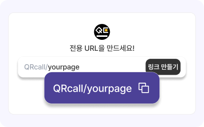 Short & Custom URL로 별도의 앱 설치 없이 빠르게 전용 페이지로 연결 할 수 있습니다