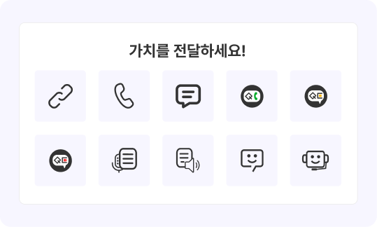 링크 연결, 통화와 메시지, AI Call, Chat Bot 등 다양한 방식으로 쉽게 연결할 수 있습니다
